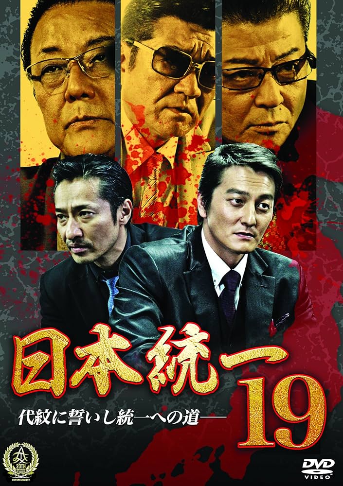 Amazon.co.jp: 日本統一19 [DVD] : 本宮泰風, 山口祥行, 小沢